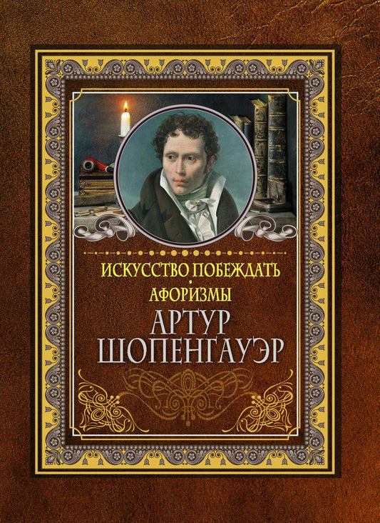 Обложка книги "Искусство побеждать. Афоризмы"