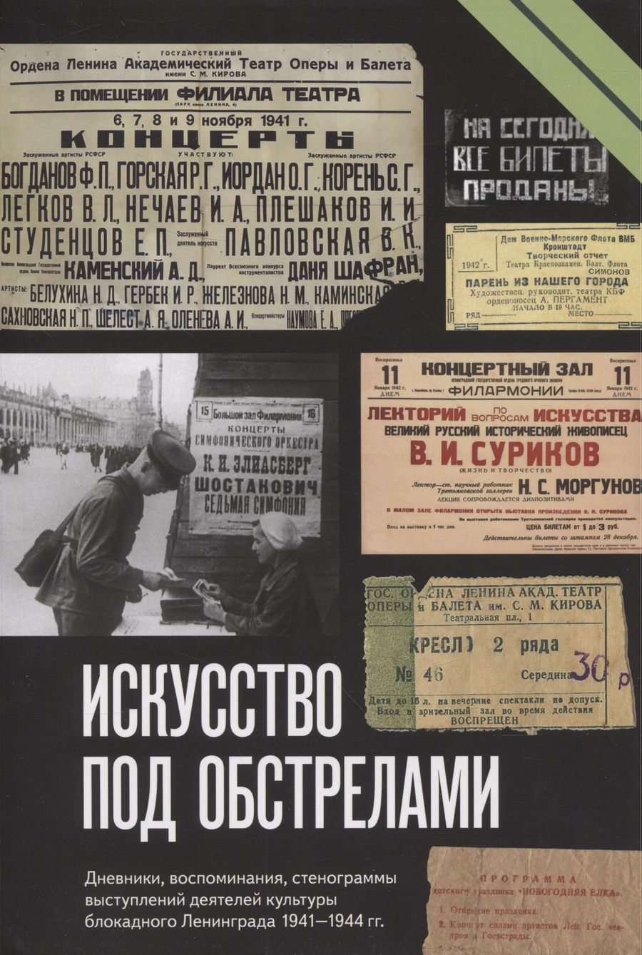 Обложка книги "Искусство под обстрелами"