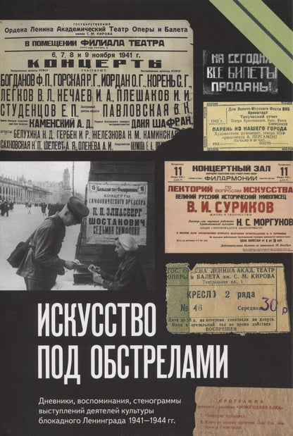 Обложка книги "Искусство под обстрелами"