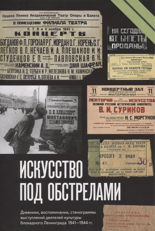 Обложка книги "Искусство под обстрелами"