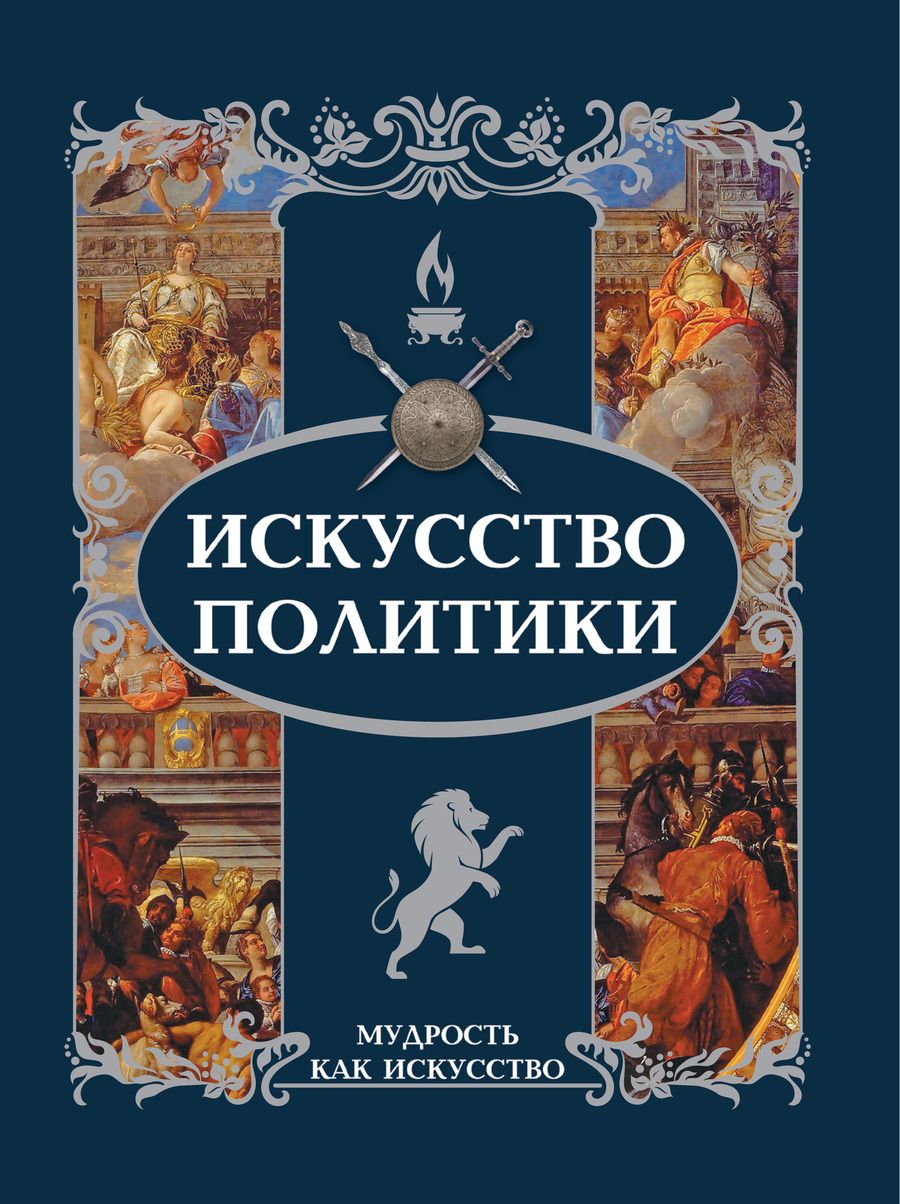 Обложка книги "Искусство политики"