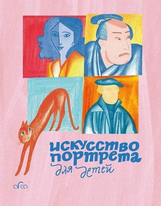 Обложка книги "Искусство портрета для детей"