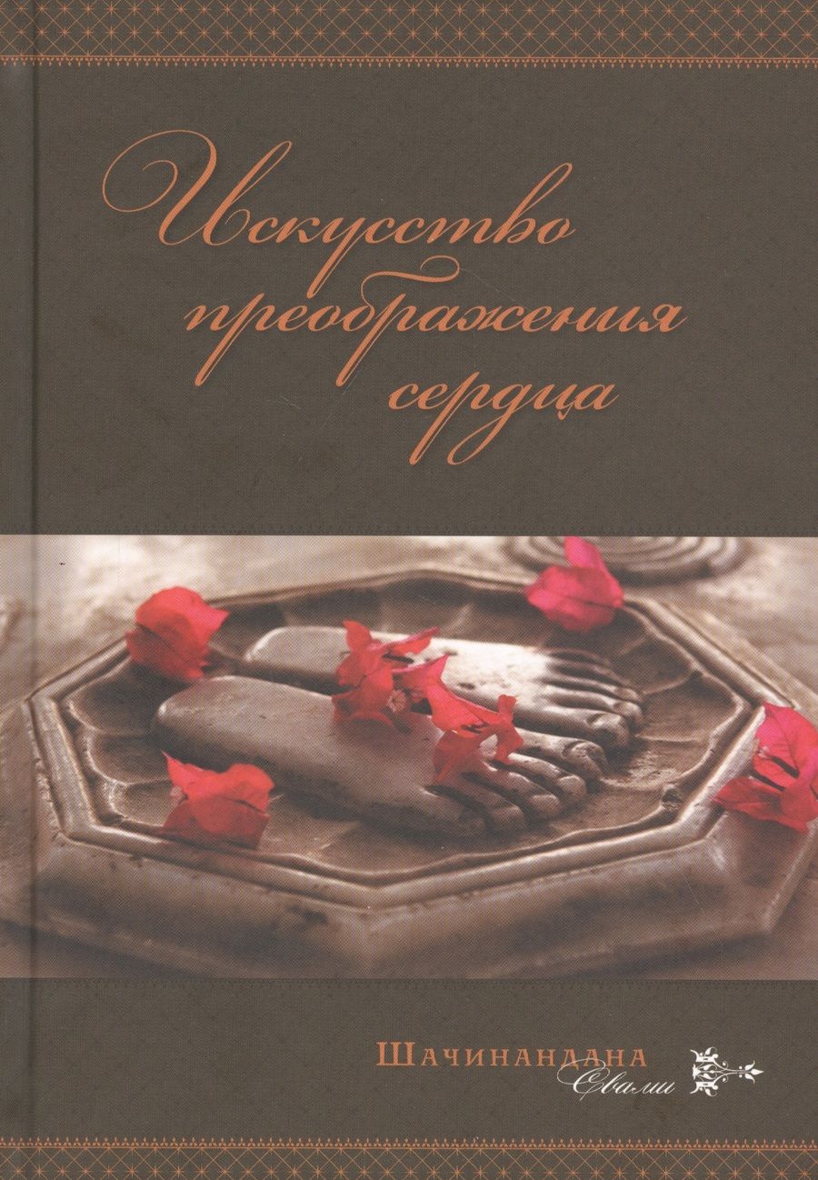 Обложка книги "Искусство преображения сердца"