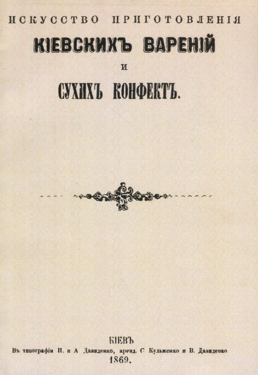 Обложка книги "Искусство приготовления киевских варений и сухих конфет"