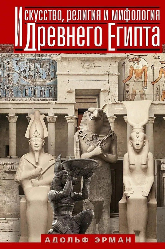 Обложка книги "Искусство, религия и мифология Древнего Египта"