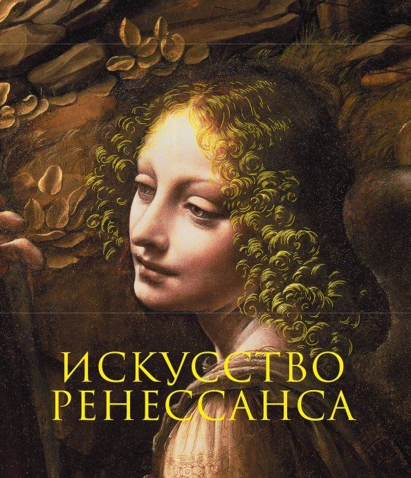 Обложка книги "Искусство Ренессанса"