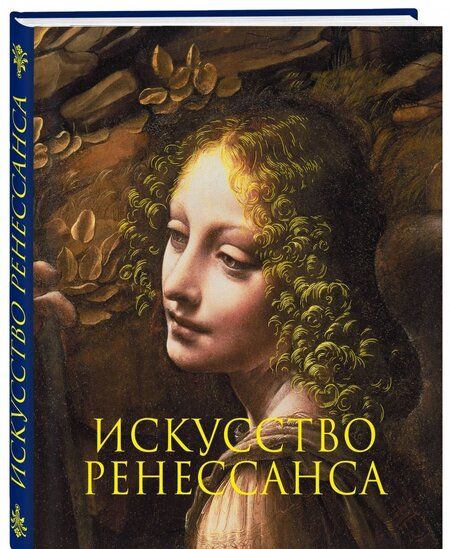 Фотография книги "Искусство Ренессанса"