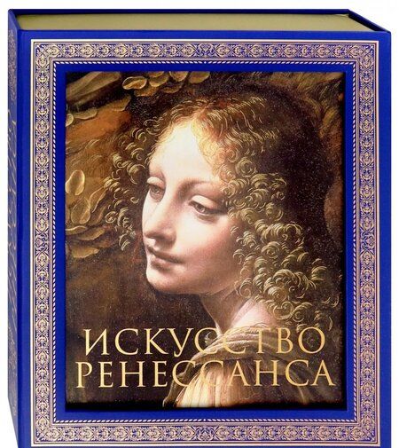 Фотография книги "Искусство Ренессанса"