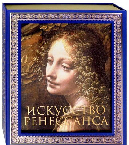 Фотография книги "Искусство Ренессанса"