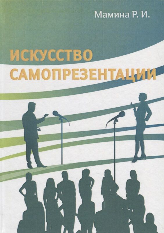 Обложка книги "Искусство самопрезентации"