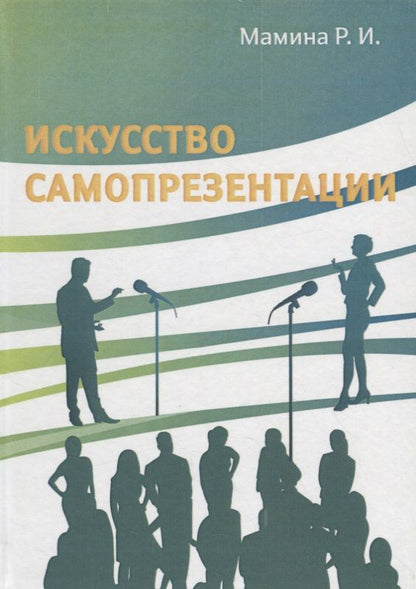 Обложка книги "Искусство самопрезентации"