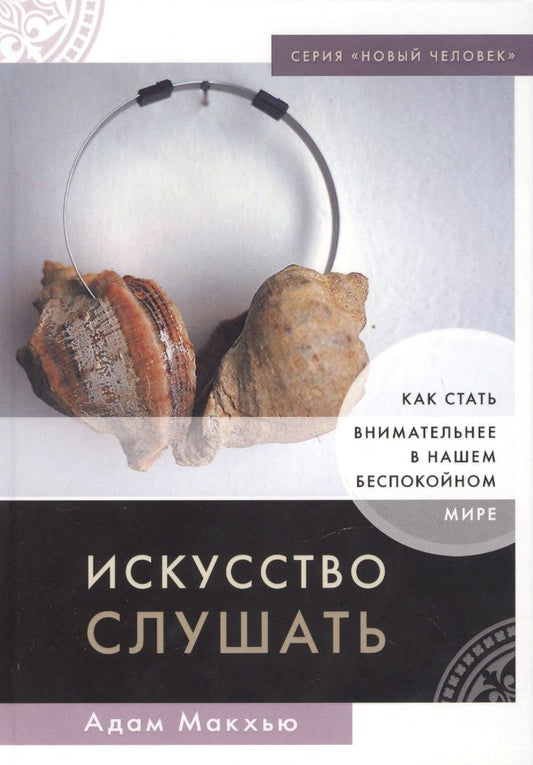 Обложка книги "Искусство слушать"