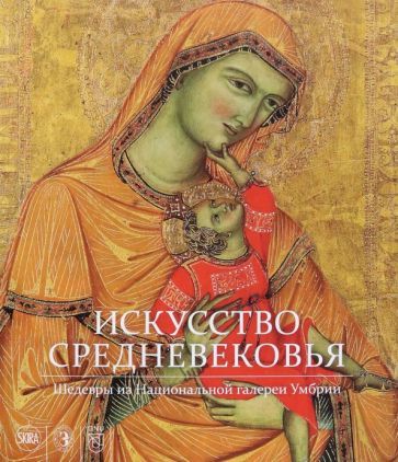 Обложка книги "Искусство Средневековья. Шедевры из Национальной галереи Умбрии"