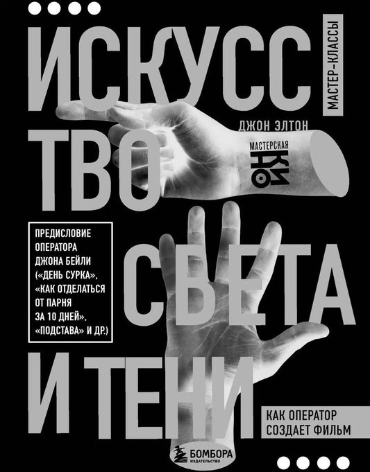 Обложка книги "Искусство света и тени. Как оператор создает фильм"