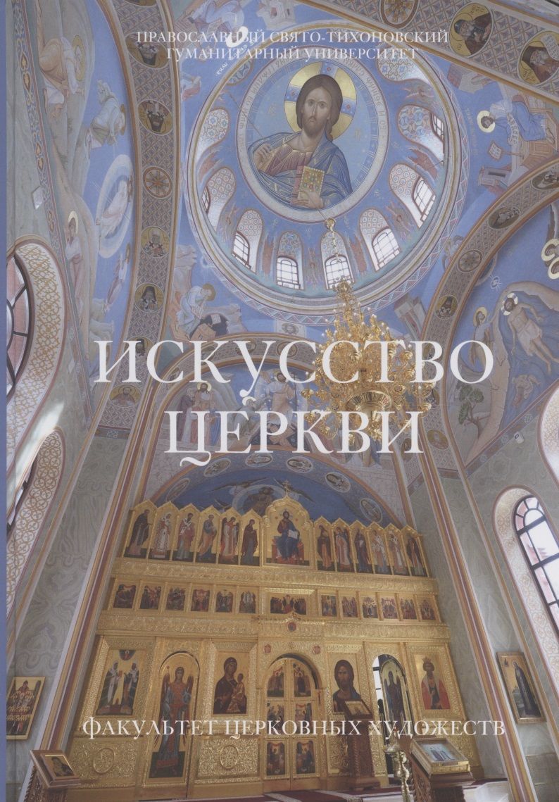 Обложка книги "Искусство Церкви. Факультет Церковных художеств"
