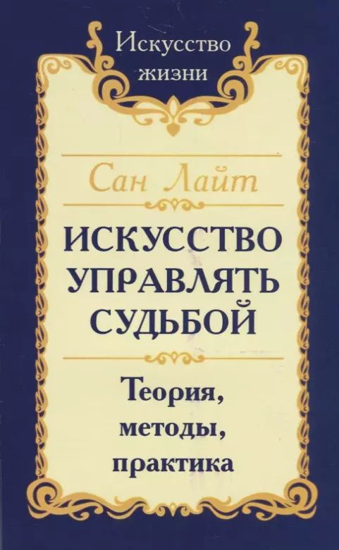 Обложка книги "Искусство управлять судьбой. Теория, методы, практика"