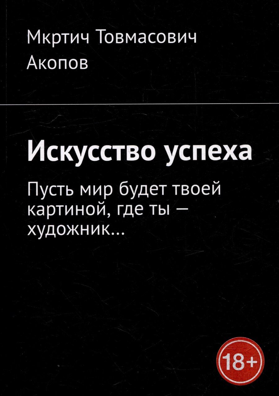 Обложка книги "Искусство Успеха. Пусть мир будет твоей картиной, где ты - художник..."