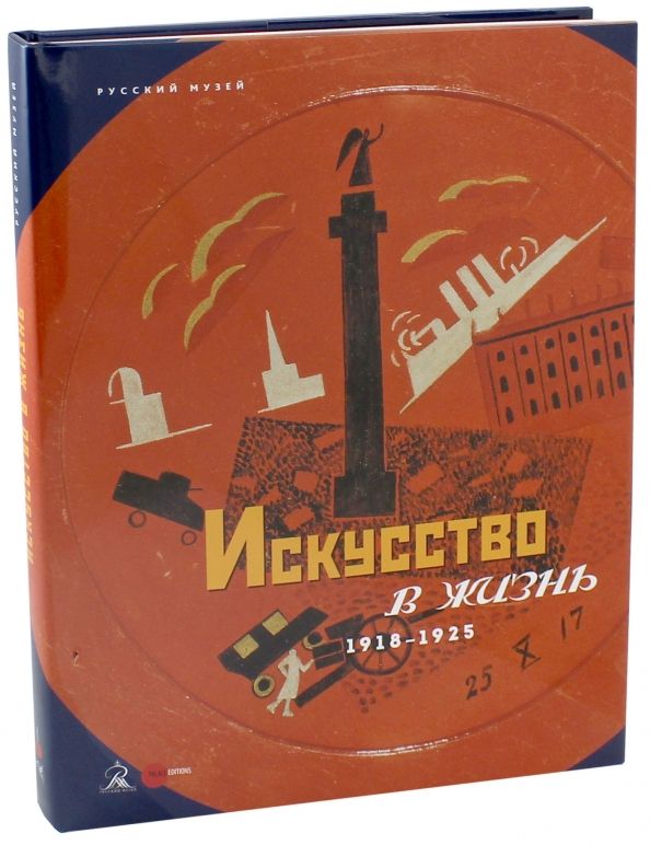 Обложка книги "Искусство в жизнь. 1918-1925"