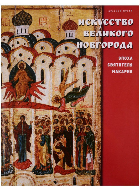 Обложка книги "Искусство Великого Новгорода. Эпоха Святителя Макария"