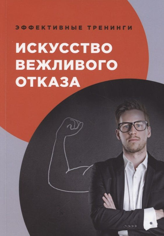 Обложка книги "Искусство вежливого отказа"