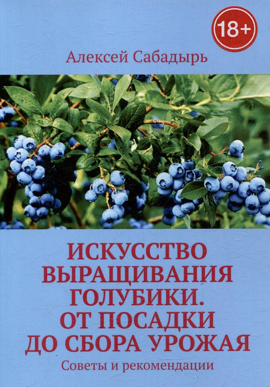 Обложка книги "Искусство выращивания голубики. От посадки до сбора урожая. Советы и рекомендации"