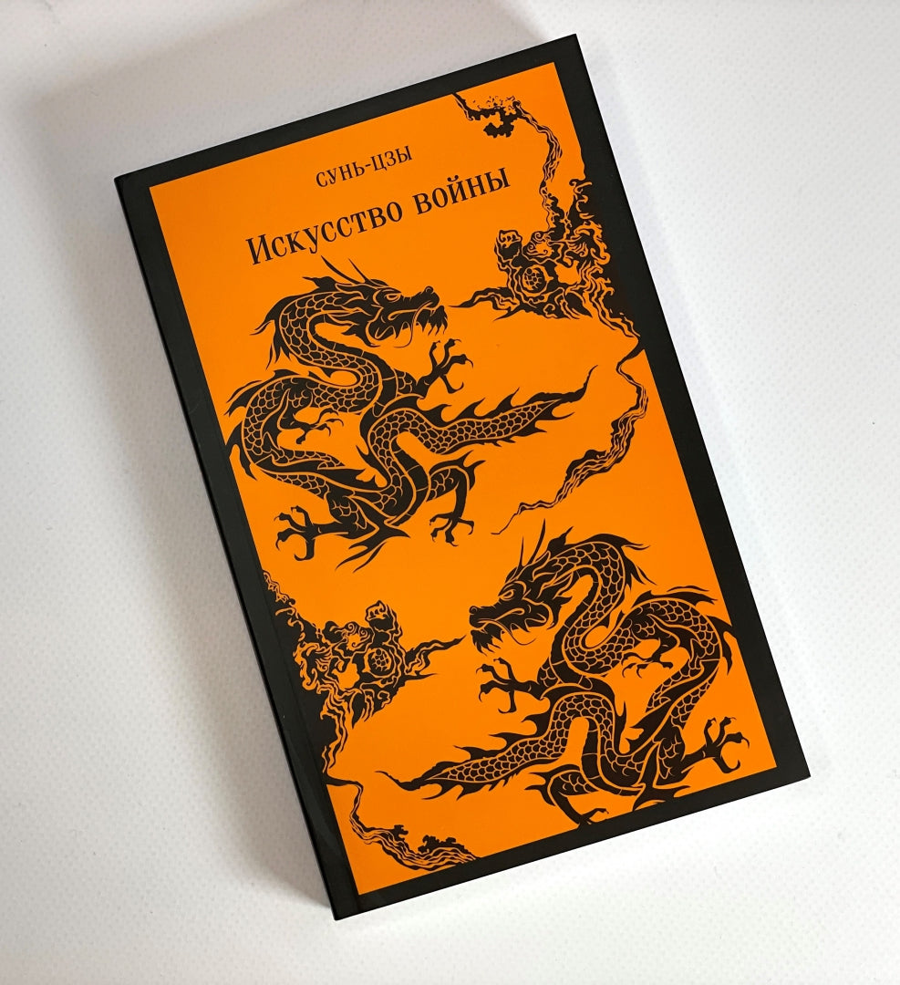 Фотография книги "Искусство войны"