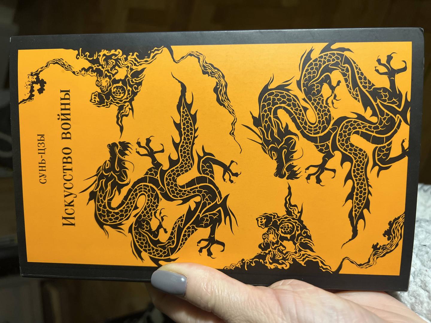 Фотография книги "Искусство войны"