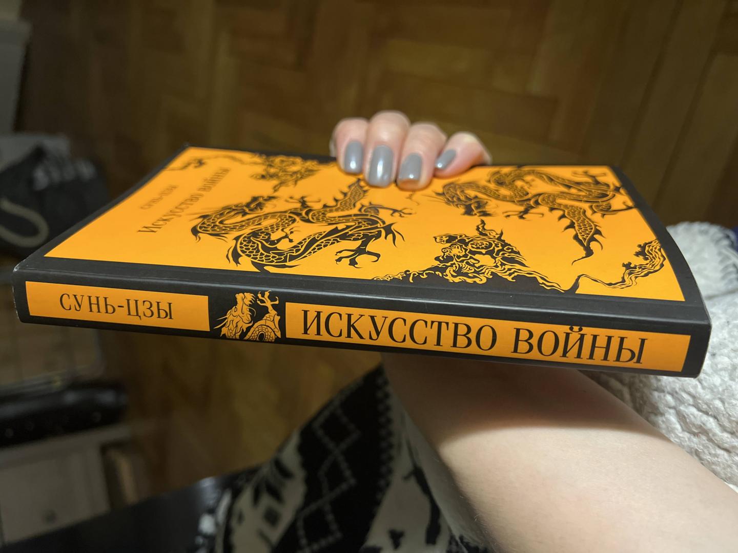 Фотография книги "Искусство войны"