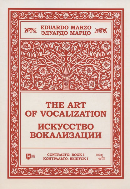 Обложка книги "Искусство вокализации. Контральто. Выпуск I. Ноты. Учебное пособие"