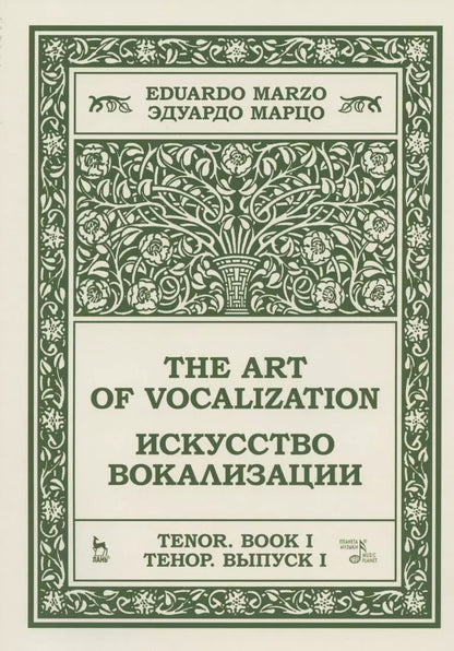 Обложка книги "Искусство вокализации. Тенор. Выпуск I. Ноты"