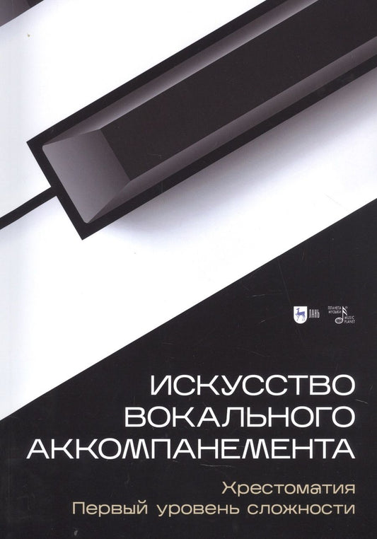 Обложка книги ": Искусство вокального аккомпанемента. Хрестоматия. Первый уровень сложности. Учебное пособие"