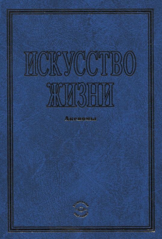 Обложка книги "Искусство жизни"