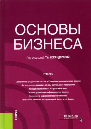 Обложка книги "Искяндерова, Бузина, Куванова: Основы бизнеса. Учебник"