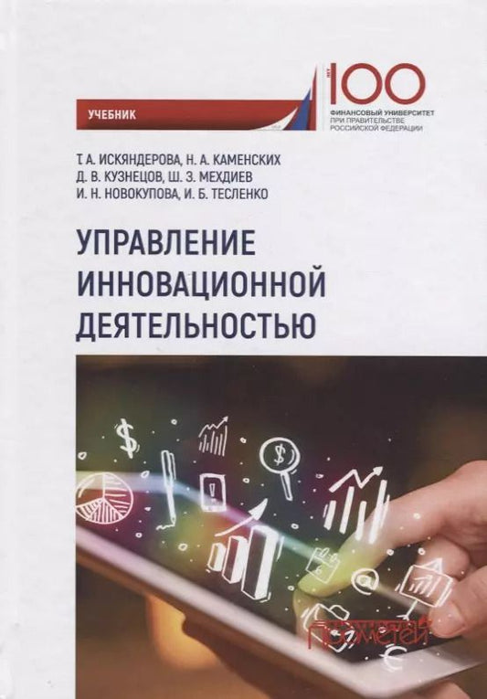 Обложка книги "Искяндерова, Каменских, Кузнецов: Управление инновационной деятельностью. Учебник"