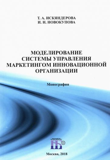 Обложка книги "Искяндерова, Новокупова: Моделирование системы управления маркетингом инновационной организации. Монография"