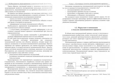 Фотография книги "Искяндерова, Новокупова: Моделирование системы управления маркетингом инновационной организации. Монография"