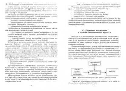 Фотография книги "Искяндерова, Новокупова: Моделирование системы управления маркетингом инновационной организации. Монография"