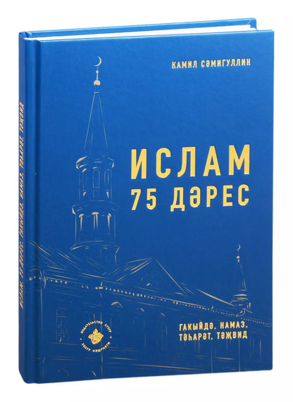 Обложка книги "Ислам. 75 дэрес"