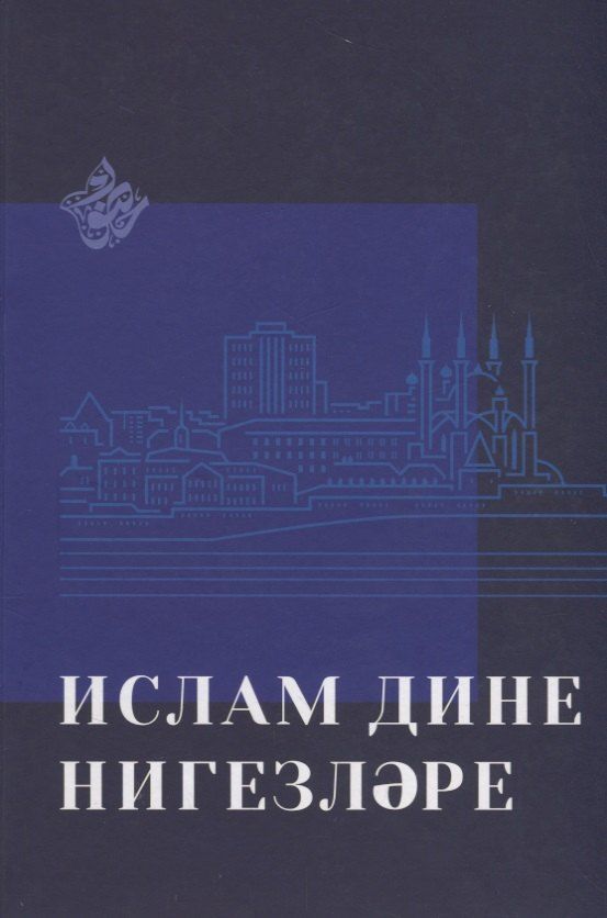 Обложка книги "Ислам дине нигезлэре (на татар.яз.)"