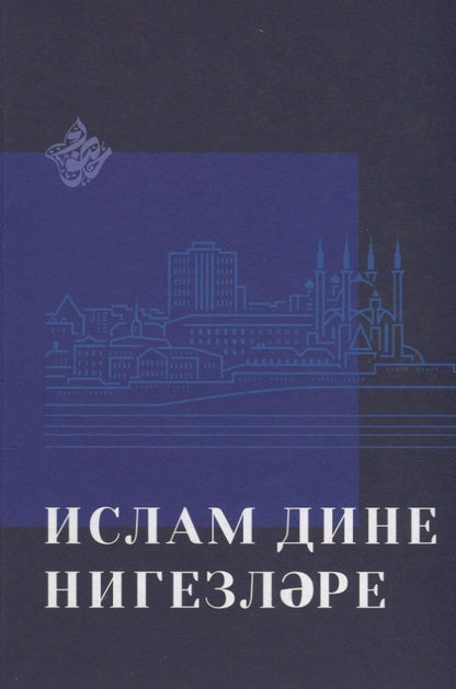 Обложка книги "Ислам дине нигезлэре (на татар.яз.)"