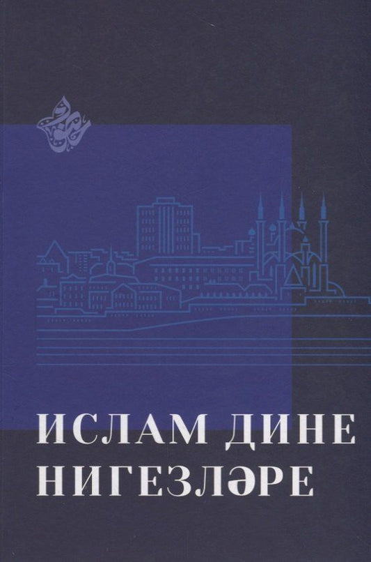 Обложка книги "Ислам дине нигезлэре (на татар.яз.)"