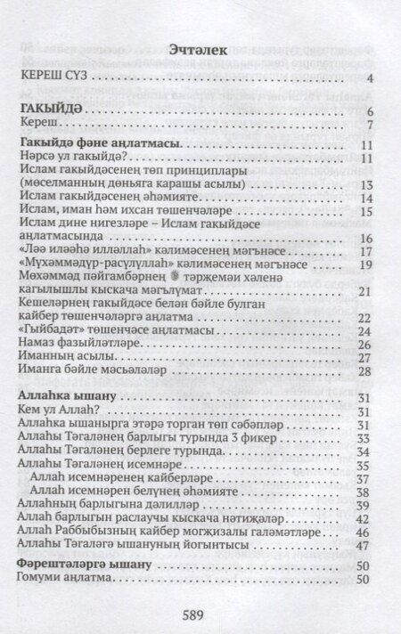 Фотография книги "Ислам дине нигезлэре (на татар.яз.)"