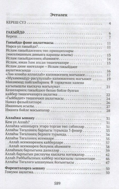 Фотография книги "Ислам дине нигезлэре (на татар.яз.)"