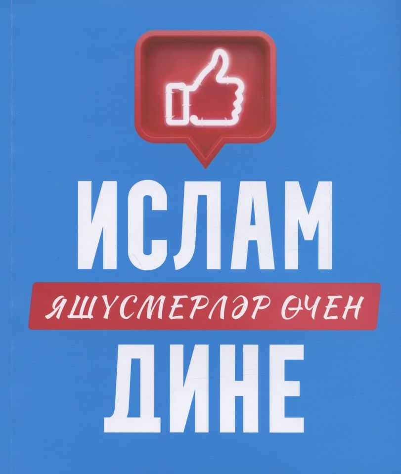 Обложка книги "Ислам дине: яшусмерлэр эчен (на татарском языке) "