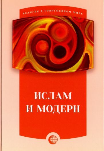 Обложка книги "Ислам и модерн. Сборник статей"