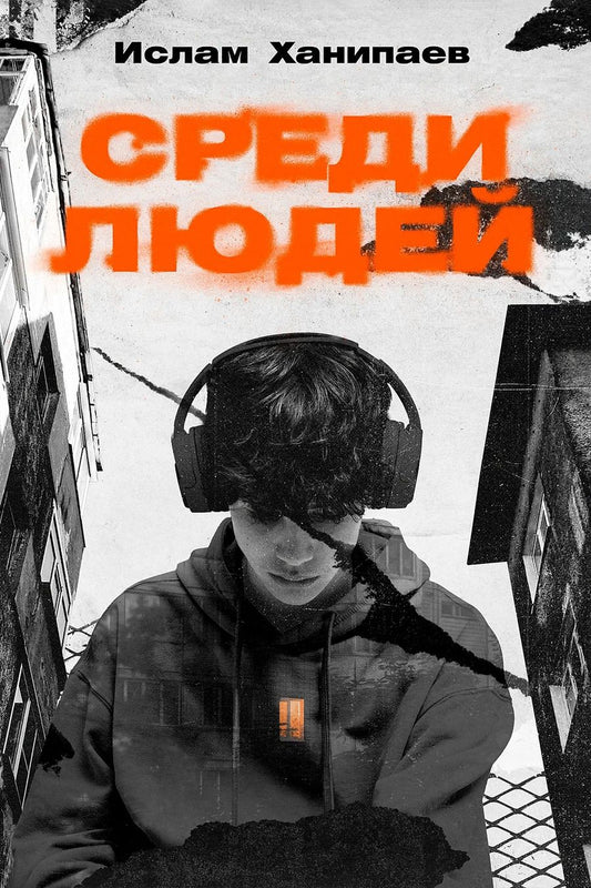 Обложка книги "Ислам Иманалиевич: Среди людей"