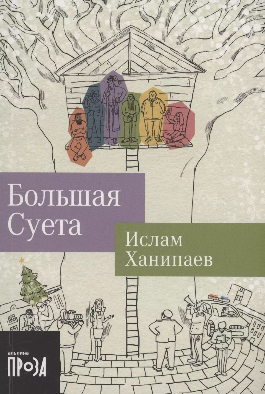 Обложка книги "Ислам Ханипаев: Большая Суета"