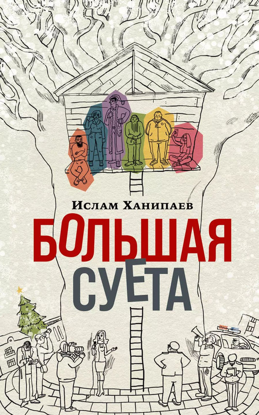 Обложка книги "Ислам Ханипаев: Большая суета"