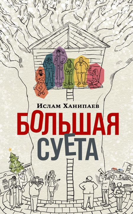 Фотография книги "Ислам Ханипаев: Большая суета"