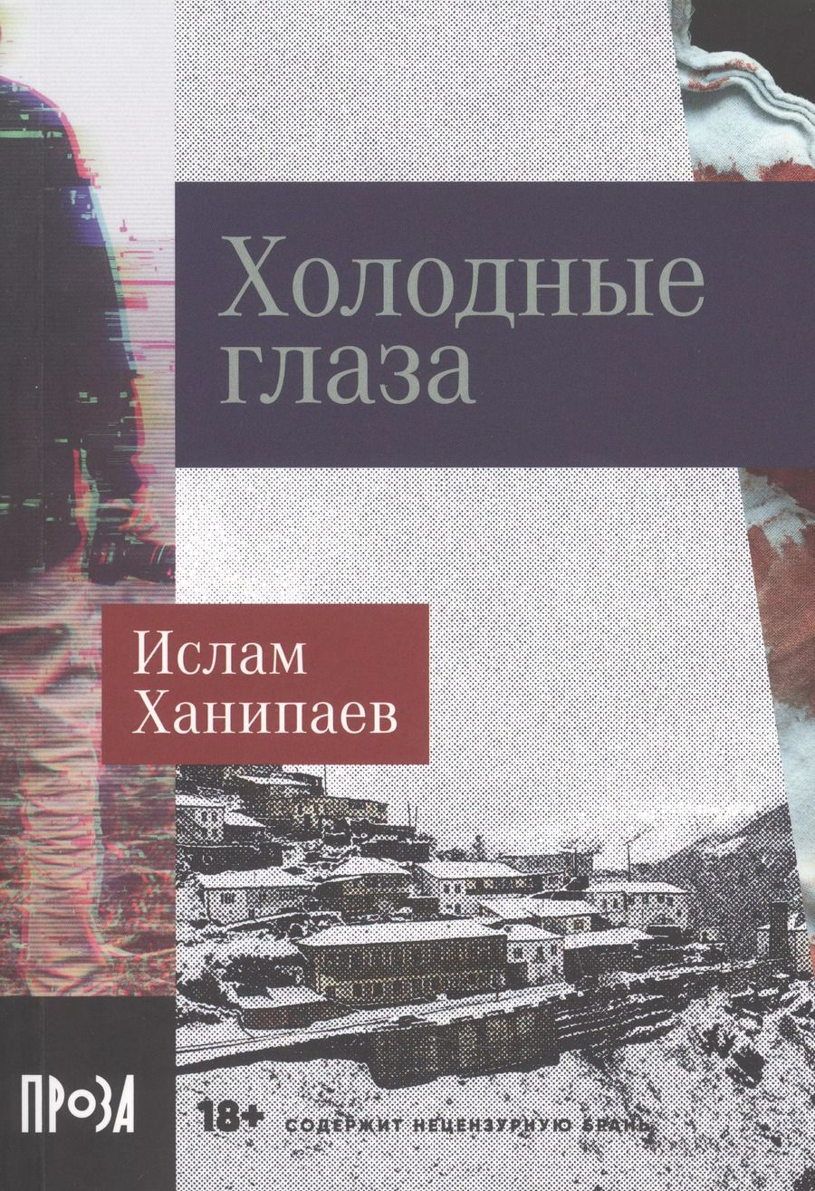 Обложка книги "Ислам Ханипаев: Холодные глаза"